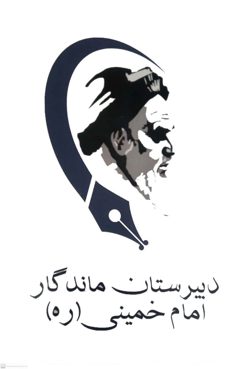 دبیرستان ماندگار امام خمینی (ره) شاهرود